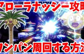 【ポケモンSV】アローラナッシーをワンパン攻略！普段は出会えない！特別なポケモン配布のイベント！【ポケモンスカーレットバイオレット・ゼロの秘宝】