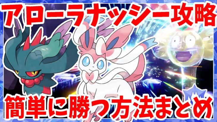 【ポケモンSV】アローラナッシー攻略！ニンフィアとハバタクカミで誰でも簡単に勝つ方法！【ポケモンスカーレットバイオレット・ゼロの秘宝】