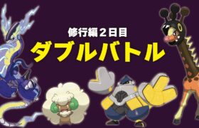 【２日目】初心者が世界大会を目指すダブルバトル配信【ポケモンSV】