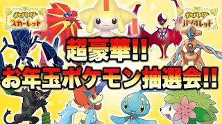 【ポケモンSV】超豪華！お年玉ポケモンおみくじ抽選会！大当たりは全て受け取り証明あり！