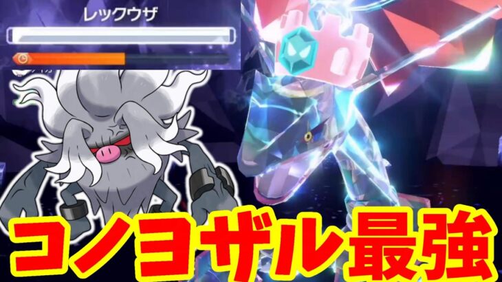 【ポケモンSV】伝説の黒いレックウザ攻略！コノヨザルがすごかった！【ポケモンスカーレットバイオレット・ゼロの秘宝】