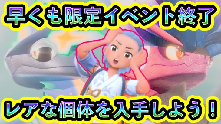 【ポケモンSV】まもなくレア個体のポケモンを入手できるイベント２つが終了！【碧の仮面】【藍の円盤】