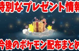 【ポケモンSV】今後のポケモン配布プレゼントと特別なイベントレイド情報まとめ【ポケモンスカーレットバイオレット・ゼロの秘宝】