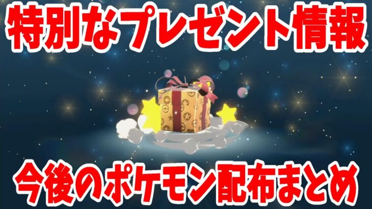 【ポケモンSV】今後のポケモン配布プレゼントと特別なイベントレイド情報まとめ【ポケモンスカーレットバイオレット・ゼロの秘宝】