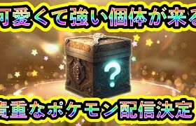 【ポケモンSV】貴重なポケモン配信が決定！可愛くて万能な個体を入手しよう！【碧の仮面】【藍の円盤】