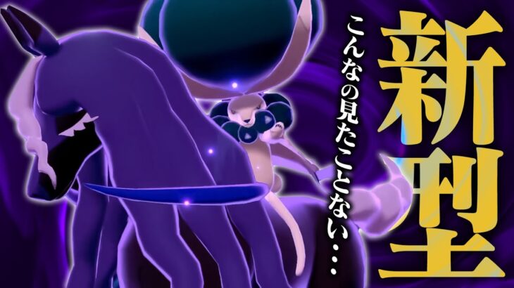 【見たことない】何やらせても強い黒バド様ですが、今までにない新型を開発しました【ポケモンSV】