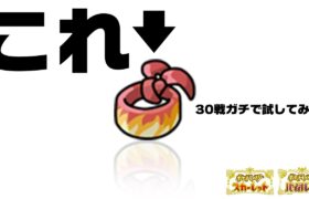 謎多きアイテム『きあいのハチマキ』を科学する。【ポケモンSV】