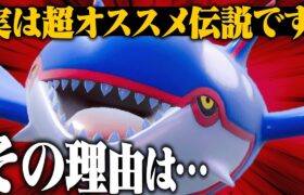 【注目伝説】カイオーガがとある理由で強いという噂。【ポケモンSV】