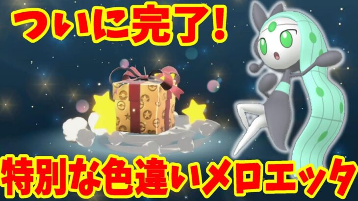 【ポケモンSV】特別な幻のポケモンプレゼント！色違いメロエッタついに入手！【ポケモンスカーレットバイオレット・ゼロの秘宝】