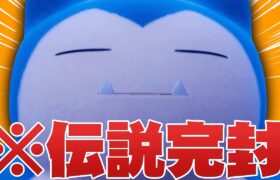 【帰ってきた】とある伝説ポケモンを完封するカビゴンとかいうデブちゃん【ポケモンSV】