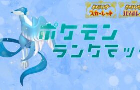 【ポケモンSV】シングルでもフリーザー亜種を活躍させたい！！【ランクマ】