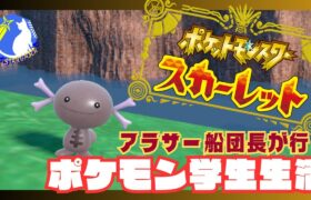 【ポケモンSV復帰勢アラサー初見】アラサー学生になる