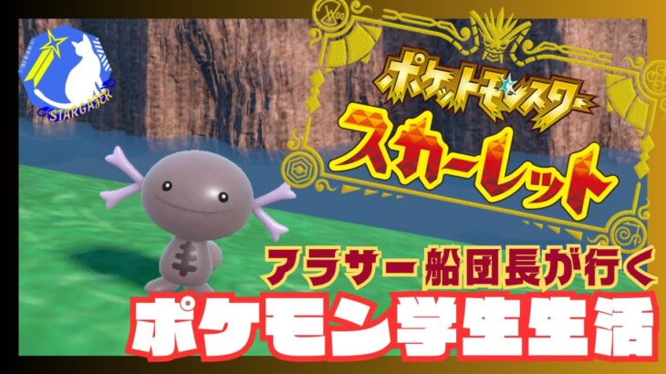 【ポケモンSV復帰勢アラサー初見】アラサー学生になる