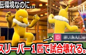 スリーパーのある技１個で禁伝環境をぶっ壊せることが判明してしまった件ｗｗｗｗ【ポケモンSV実況】