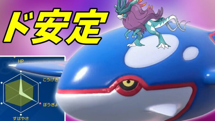 【ポケモンSV】耐久型カイオーガさんの安定感が凄すぎる【スカーレットバイオレット】