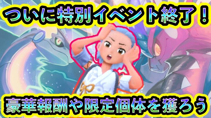 【ポケモンSV】とうとう特別イベントが完全終了！ここだけの限定個体や美味しい報酬を見逃さずに獲得しよう！【碧の仮面】【藍の円盤】