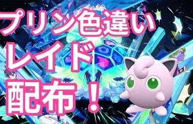 【ポケモンSV】　色違いプリン配布中