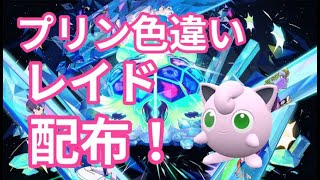 【ポケモンSV】　色違いプリン配布中