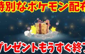 【ポケモンSV】もうすぐ終了！特別なポケモン配布プレゼント！現在でも受け取れるふしぎなおくりものまとめ！【ポケモンスカーレットバイオレット・ゼロの秘宝】