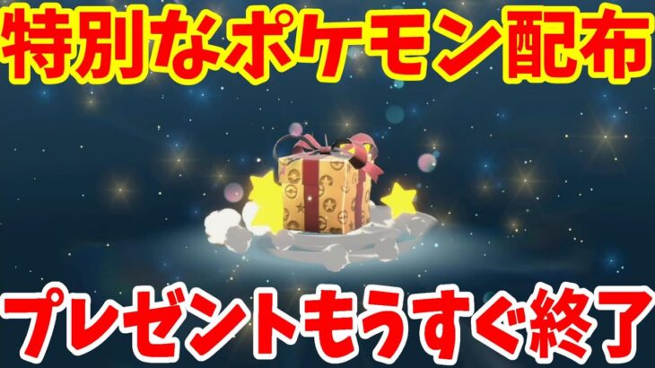 【ポケモンSV】もうすぐ終了！特別なポケモン配布プレゼント！現在でも受け取れるふしぎなおくりものまとめ！【ポケモンスカーレットバイオレット・ゼロの秘宝】