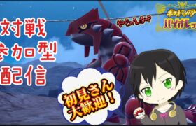 【ポケモンSV】対戦型配信‼これが‼今年最初のバトルじゃ～‼初見さん大歓迎です‼