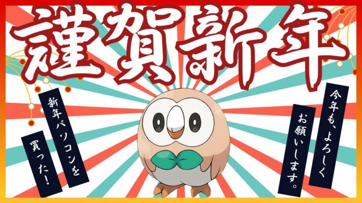 【ポケモンSV】パソコンを買い替えた男によるランクマ配信