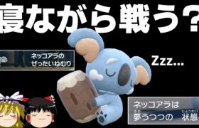 生涯眠って過ごすネッコアラの戦い方が斬新すぎる【ポケモンSV】【ゆっくり実況】