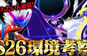 【勝ちたい人必見】環境考察のプロが伝説環境を徹底解説。今月の流行を押さえよう！【ポケモンSV】