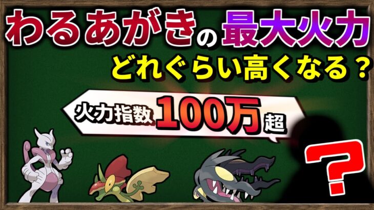 『わるあがき』のダメージを最大化できるポケモンと、その火力を検証してみよう！【ポケモンSV】【ゆっくり解説】