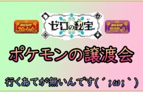 【ポケットモンスターSV】　特別準伝配布会開催　不人気ポケモンを救って　【ゼロの秘宝】　【碧の仮面】