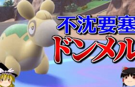 ドンメルが超耐久の要塞となるロマンギミックパーティ【ポケモンSV】【ゆっくり実況】【ダブルバトル】