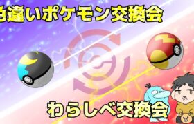 【ポケモンSV】わらしべ交換会