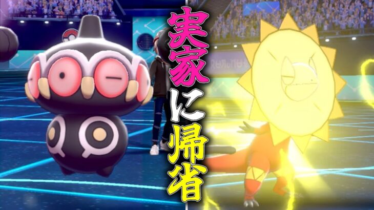 もう年末だ、そうだ、実家(剣盾)に帰ろう。【ゆっくり実況】【ポケモンSV】【ポケモン剣盾】