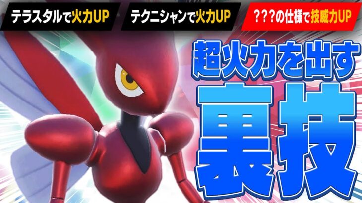 【超火力】「あのテラスタル」でハッサムが凶暴化します【ポケモンSV】