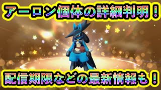 【ポケモンSV】アーロンルカリオの個体情報や受取期限が公式より判明！必見の配布限定個体について解説！【碧の仮面】【藍の円盤】