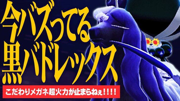 環境で最も流行っているポケモン『メガネ黒バドレックス』はなぜ強いのか？【ポケモンSV】