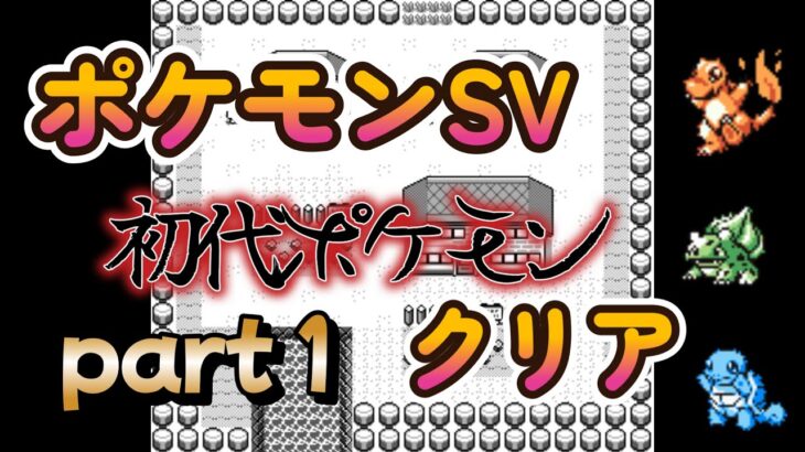 【初代ポケモン縛り】ポケモンSV　ランクマしたいからシナリオ終わらす