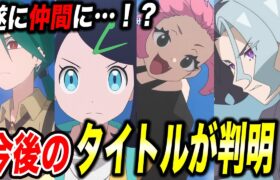 【最新速報】エリアゼロ進出！アニポケの今後の放送タイトルが判明した件が衝撃的だった！！！！【ポケモンSV】【リコ/ロイ】【アニポケ考察】【ポケットモンスタースカーレットバイオレット】【はるかっと】