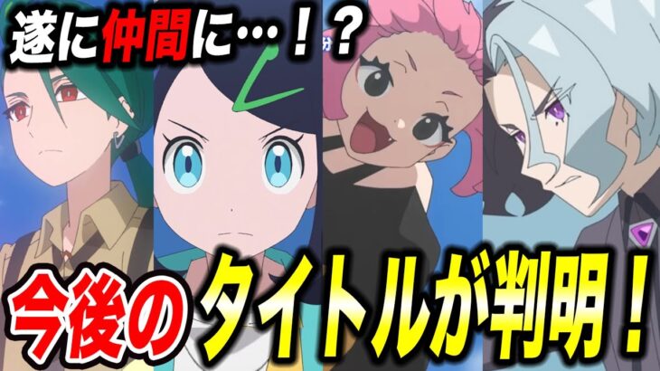 【最新速報】エリアゼロ進出！アニポケの今後の放送タイトルが判明した件が衝撃的だった！！！！【ポケモンSV】【リコ/ロイ】【アニポケ考察】【ポケットモンスタースカーレットバイオレット】【はるかっと】