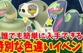 【ポケモンSV】特別な色違いポケモンが入手できる！色違い確率アップの新イベントまとめ【ポケモンスカーレットバイオレット・ゼロの秘宝】