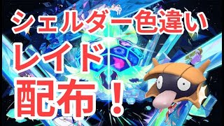 【ポケモンSV】　色違いシェルダー配布中