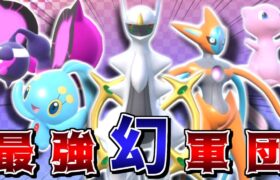 禁伝が最強なら、ランクマ未解禁の幻ポケモン達で大人気なく対戦すればもっと最強に決まっている説【ポケモンSV】【ゆっくり実況】