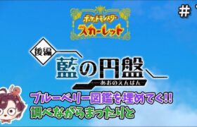 【ポケモンSV】朝活だ!!ブルーベリー図鑑を埋める!!  #7