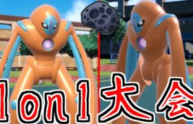 【ポケモンSV】デオキシスしか出場できない大会に参加したら…あの型で無双したｗｗｗ【メンシアーカイブ】