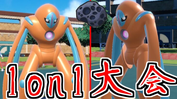 【ポケモンSV】デオキシスしか出場できない大会に参加したら…あの型で無双したｗｗｗ【メンシアーカイブ】