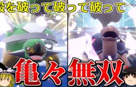 殻を破りまくって亀が無双するロマンギミックパーティ【ポケモンSV】【ゆっくり実況】【ダブルバトル】