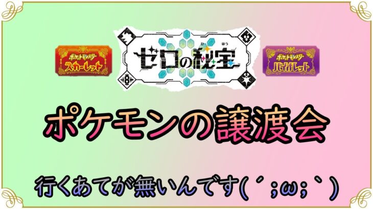 【ポケットモンスターSV】　特別準伝配布会開催　不人気ポケモンを救って　【ゼロの秘宝】　【碧の仮面】