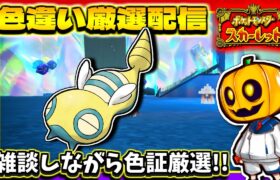 【ポケモンSV】結果は大吉!?新年運試しで｢ノコッチ｣のレア個体を目指して雑談しながら色証厳選配信!!【ポケモン】【色違い厳選】【色違いポケモン】