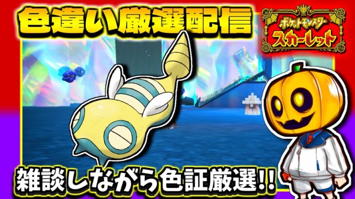 【ポケモンSV】結果は大吉!?新年運試しで｢ノコッチ｣のレア個体を目指して雑談しながら色証厳選配信!!【ポケモン】【色違い厳選】【色違いポケモン】