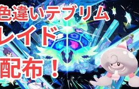 【ポケモンSV】　色違いテブリム♀配布中